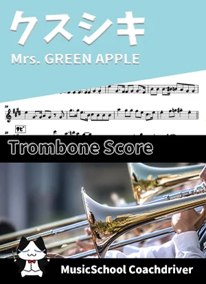 クスシキ - Mrs. GREEN APPLE (トロンボーン・メインメロディ) by Drum猫score(ハラショー)