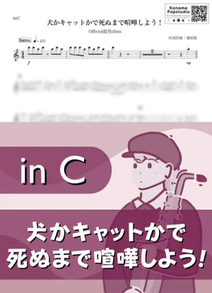 犬かキャットかで死ぬまで喧嘩しよう! ( inC / ヒゲダン ) - Official髭男dism by Kaname@Popstudio