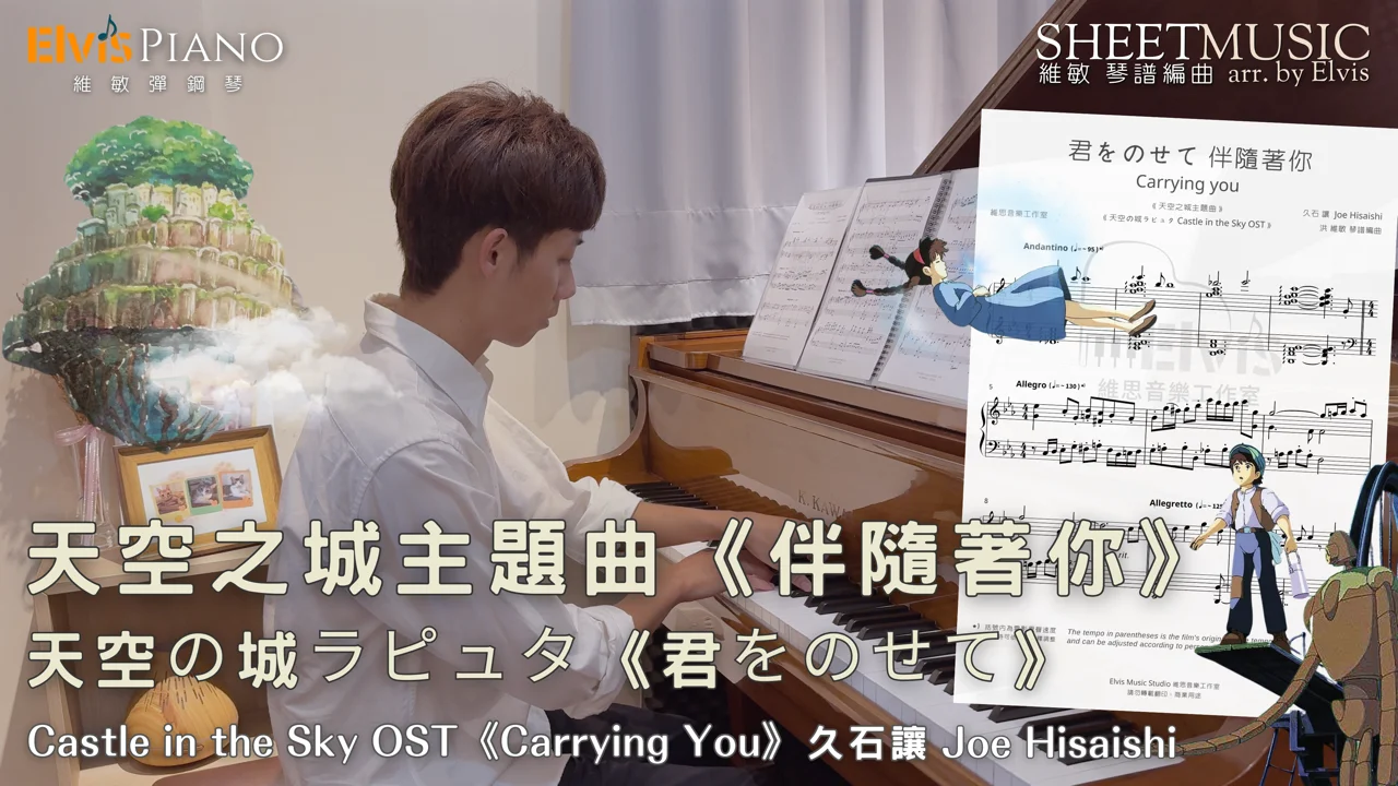 Castle in the Sky OST《Carrying You》 - Joe Hisaishi by Elvis Piano