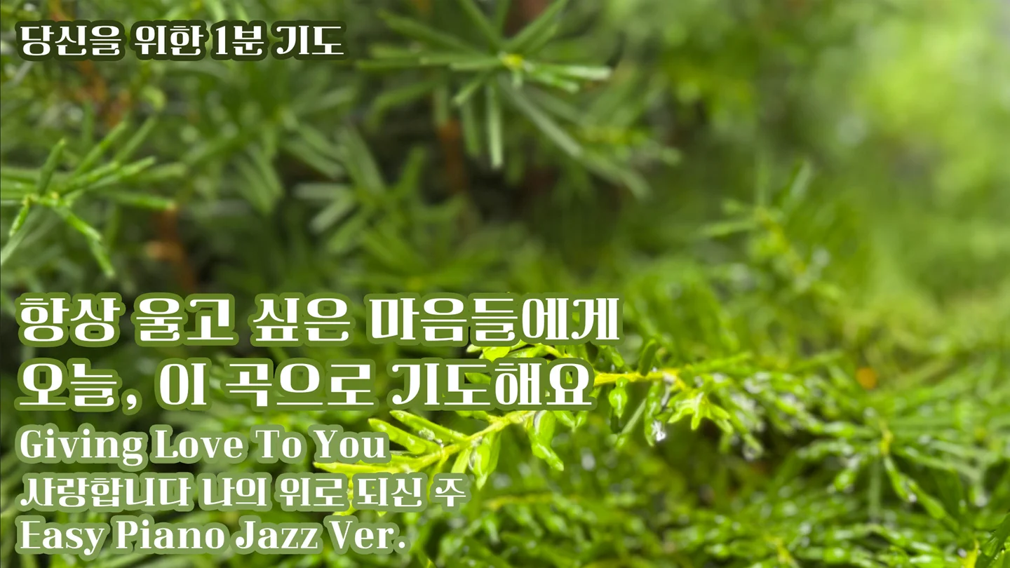 사랑합니다 나의 위로 되신 주 - Stephen Hah (개인 묵상,easy jazz) by Hannah