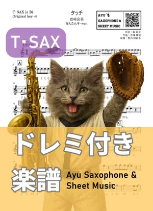 タッチ - 岩崎良美 (テナーサックス ドレミ付き・かんたんキー(原曲-4)) by Ayu Saxophone & Sheet Music
