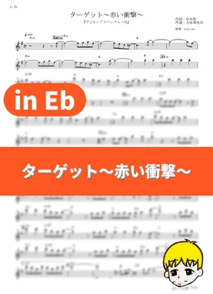 Target ~Akai Shougeki~ - Kouji Wada (Digimon Adventure 02 / in Eb) by muta-sax