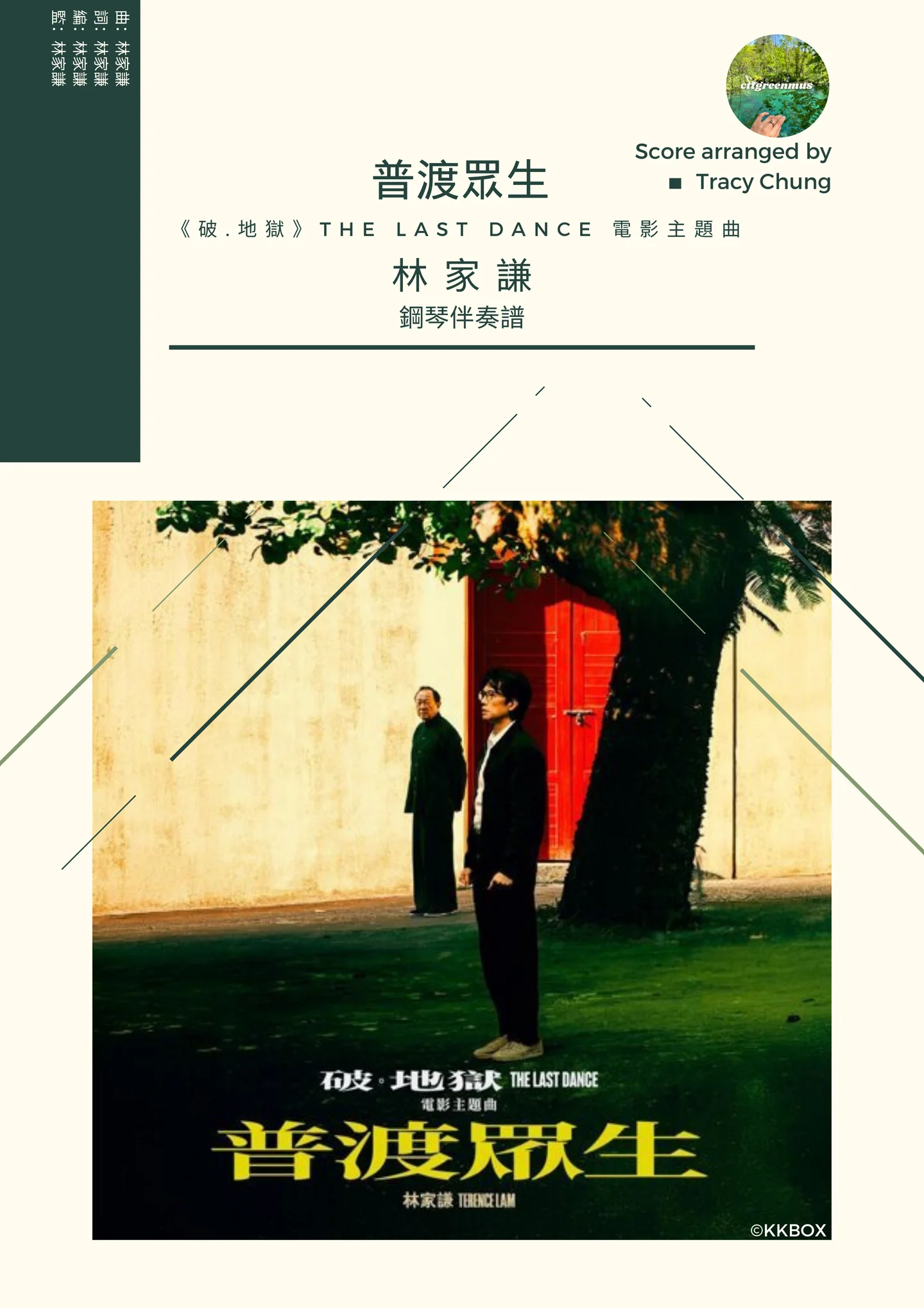 普渡眾生 (《破.地獄》 THE LAST DANCE 電影主題曲) - Terence Lam (《破.地獄》 THE LAST DANCE 電影主題曲 - 鋼琴伴奏) by Tracy Chung