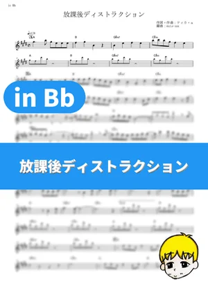 Houkago Di(e)stra(u)ction - Etsuko Yakushimaru (Hi Score Girl: Extra Stage / in Bb) by muta-sax