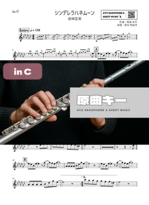 シンデレラハネムーン - Hiromi Iwasaki (in C) by Ayu Saxophone & Sheet Music