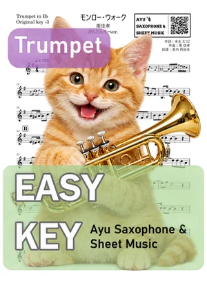 モンロー・ウォーク - 南佳孝 (トランペット かんたんキー（原曲キー-3）) by Ayu Saxophone &amp; Sheet Music