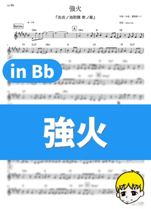 強火 - 女王蜂 (『炎炎ノ消防隊 参ノ章』 / in Bb) by muta-sax