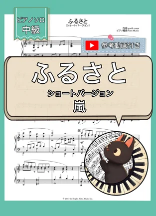 ふるさと - 嵐 (ピアノソロ・中級) by Fast Music