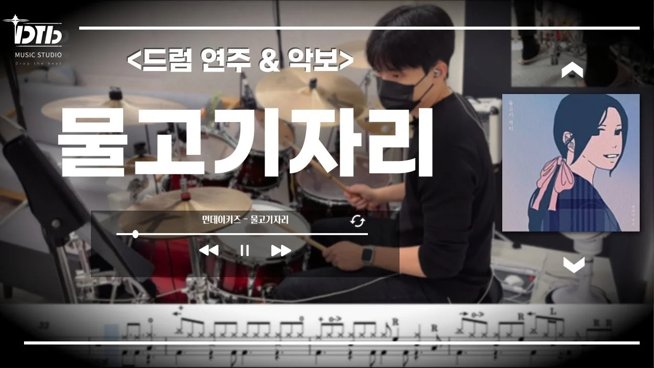 물고기자리 - 먼데이키즈 by 디티비드럼전문학원