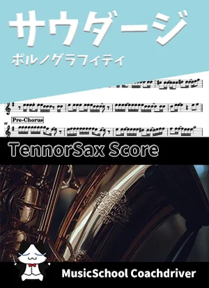 サウダージ - ポルノグラフィティ (テナーサックス・ボーカルメロディ) by Drum猫score(ハラショー)