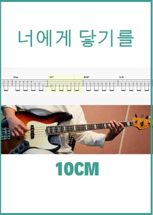 너에게 닿기를 - 10cm (공연하기 쉽도록 2장짜리로 구성된 악보입니다.) by Super Bass