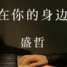  Piano score by your side