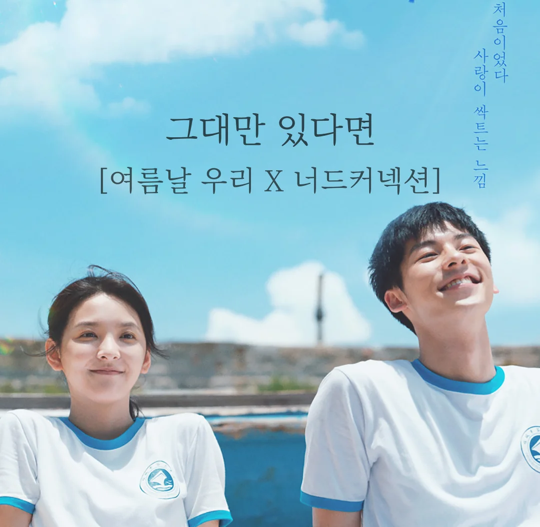 그대만 있다면 (여름날 우리 X 너드커넥션) - Nerd Connection (너드커넥션) by Piano Hug