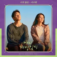 나의 봄은 (나의 해방일지)