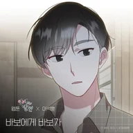 바보에게 바보가 (웹툰 '연애의 발견' X 이석훈)