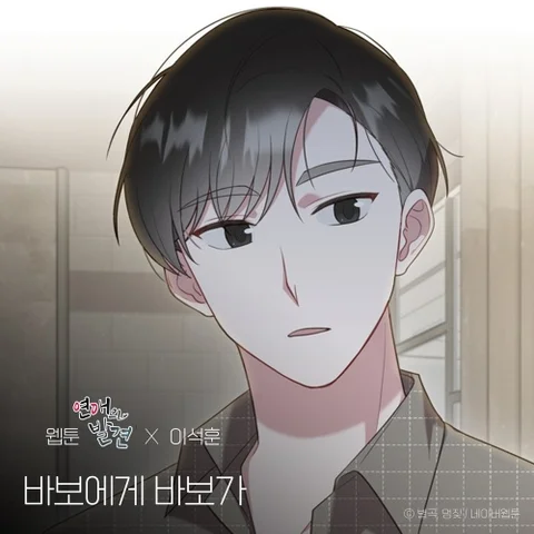 바보에게 바보가 (웹툰 '연애의 발견' X 이석훈)