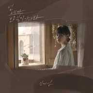 넌 내가 보고 싶지 않나 봐