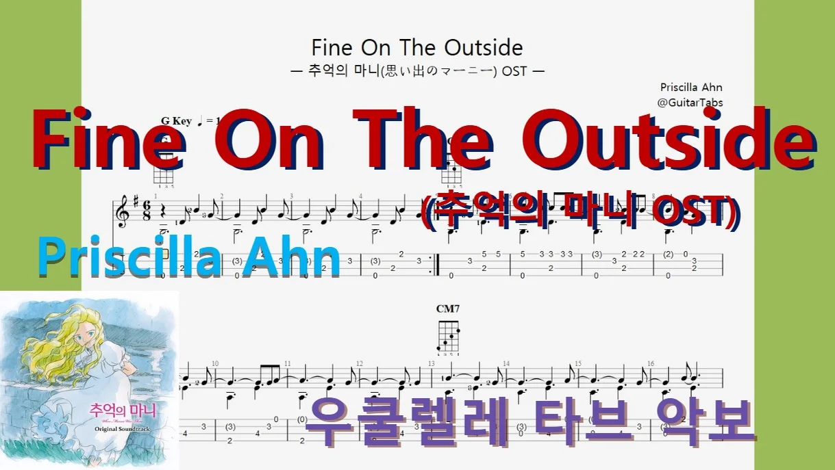 |지브리ジブリ20| Fine On The Outside(思い出のマーニー, 추억의 마니 OST) - Priscilla Ahn by 우클통