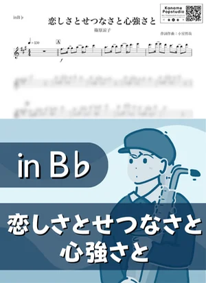 恋しさとせつなさと心強さと ( inB♭) - 篠原涼子 by Kaname@Popstudio