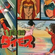 立て!闘将ダイモス
