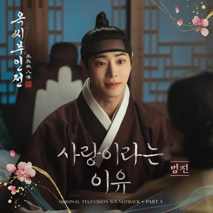 사랑이라는 이유 (The Tale of Lady Ok OST) - BUMJIN (범진) by Piano Hug