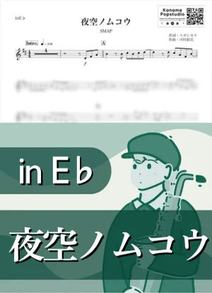 Yozora no Mukou ( inE♭/ Beyond the Night Sky ) - SMAP by Kaname@Popstudio