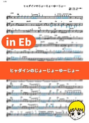 ヒャダインのじょーじょーゆーじょー - ヒャダイン (『日常』 / in Eb) by muta-sax
