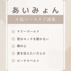 あいみょん　ベースタブ譜セット
