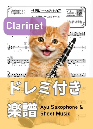 世界に一つだけの花 - SMAP (clarinet / easy key / note names included) by Ayu Saxophone & Sheet Music