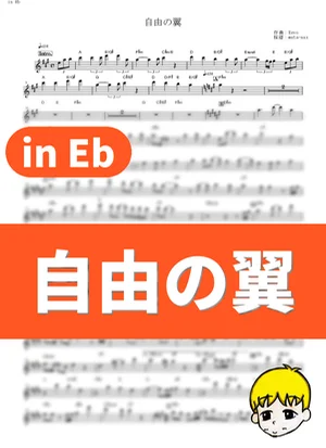 Jiyuu no Tsubasa - Linked Horizon (Attack on Titan / in Eb) by muta-sax