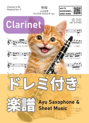 秋桜 - 山口百恵 (クラリネット ドレミ付き・かんたんキー(原曲キー-3)) by Ayu Saxophone & Sheet Music