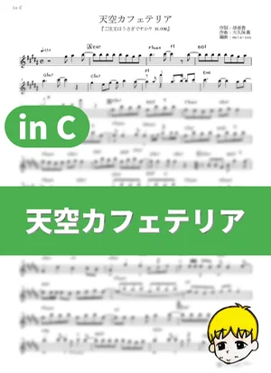 Tenkuu Cafeteria - Petit Rabbit's (Is the Order a Rabbit? Bloom / in C) by muta-sax
