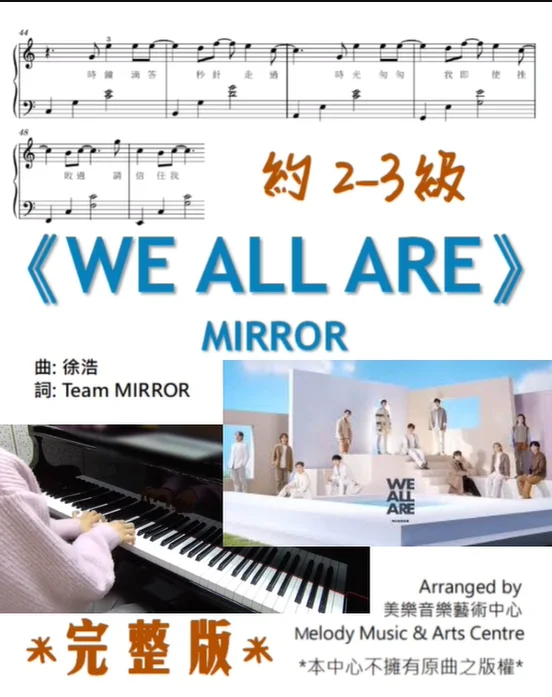 We All Are - Mirror (有歌詞/ 約2-3級) by Melody Music &amp; Arts Centre