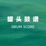 罐头鼓谱Drum Score