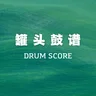 罐头鼓谱Drum Score