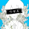 少女A