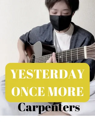YESTERDAY ONCE MORE - ＴＨＥ　ＣＡＲＰＥＮＴＥＲＳ (ソロギター) by 店長