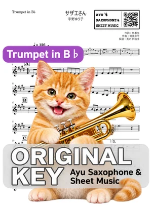 サザエさん - 宇野ゆう子 (in B♭|トランペット等) by Ayu Saxophone & Sheet Music