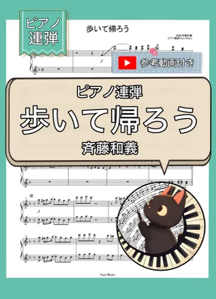 歩いて帰ろう『ポンキッキーズ』OPテーマ - 斉藤和義 (ピアノ連弾) by Fast Music
