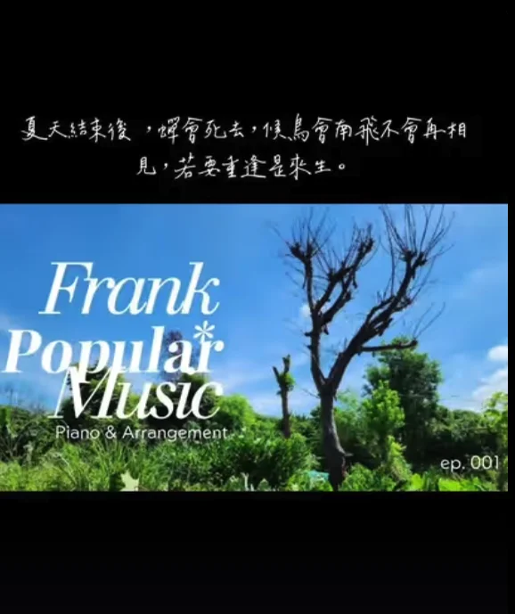 飛鳥和蟬 - 任然 (鋼琴曲集) by Frank Lin