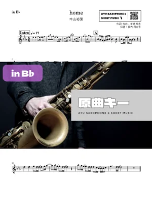 home - 木山裕策 (in B♭|テナーサックス等) by Ayu Saxophone &amp; Sheet Music
