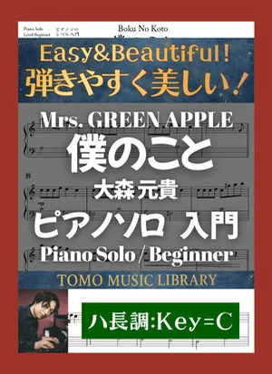 Boku no Koto - Mrs. GREEN APPLE (Beginner(Key=C) / Piano) by Tomo Music Library