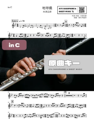 地球儀 - 米津玄師 (in C|フルート等) by Ayu Saxophone & Sheet Music