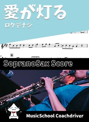 愛が灯る - ロクデナシ (ソプラノサックス・メインメロディ) by ハラショー