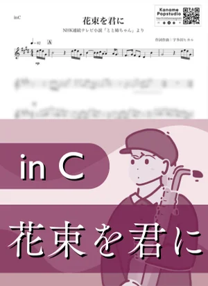 花束を君に ( inC / NHK連続テレビ小説 とと姉ちゃん / 朝ドラ ) - 宇多田ヒカル by Kaname@Popstudio