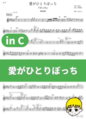 Ai ga Hitoribocchi - Yoshimi Iwasaki (Touch / in C) by muta-sax