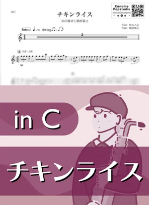 チキンライス ( inC / ダウンタウン / 冬 / クリスマス ) - 浜田雅功と槇原敬之 by Kaname@Popstudio