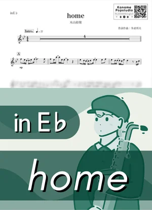 home ( inE♭) - Yusaku Kiyama by Kaname@Popstudio