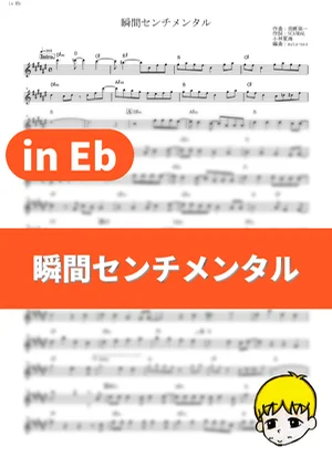 Shunkan Sentimental - SCANDAL (Fullmetal Alchemist: Brotherhood / in Eb) by muta-sax