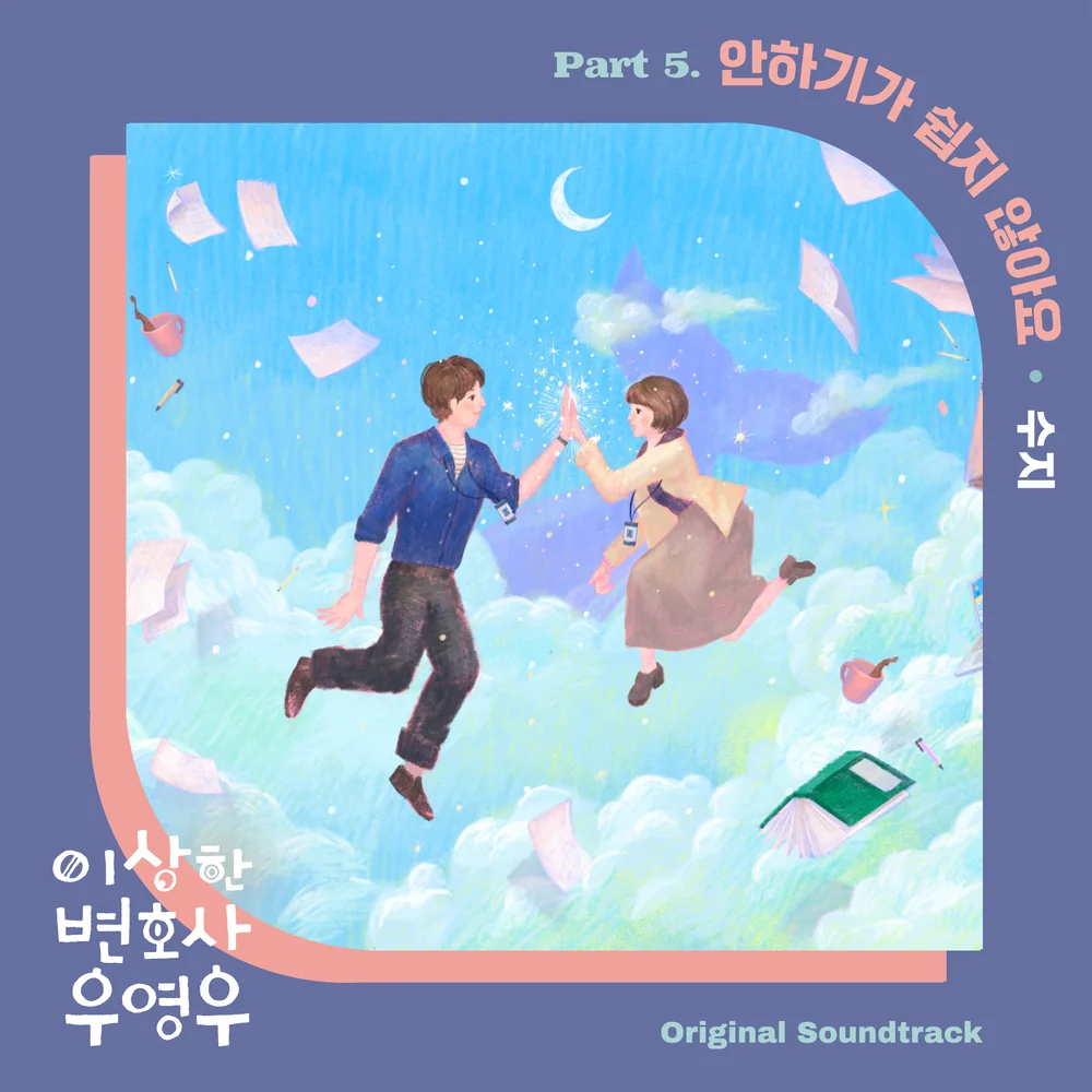 안하기가 쉽지 않아요(이상한 변호사 우영우OST) - 秀智 (Original Key) by Jung Yu Ri